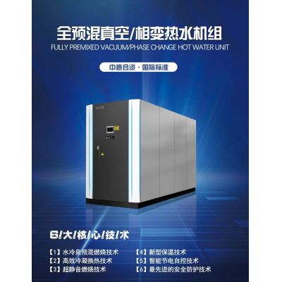 全預混真空/相變熱水鍋爐